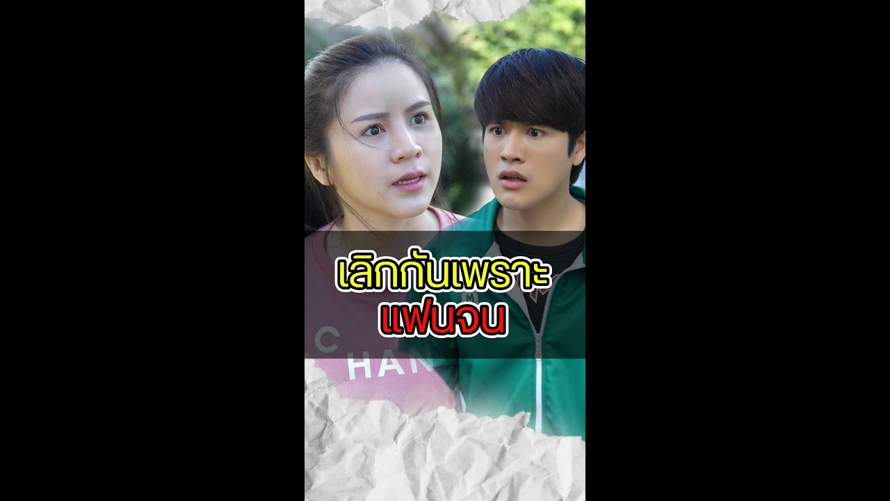 โดนบอกเลิกเพราะจนสุดท้ายเป็นไง ???