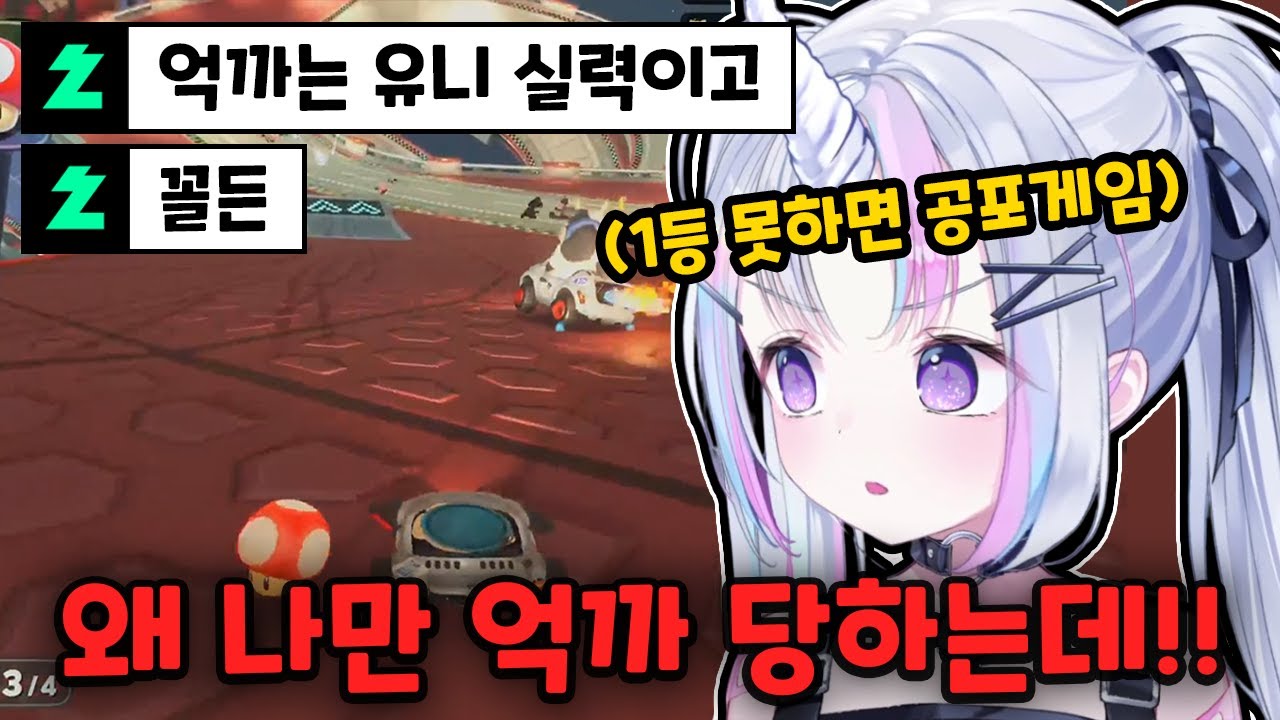 마리오카트 하는데 노래 부르고 울부짖는 유니 ㅋㅋㅋㅋ
