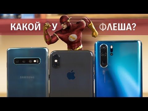 Huawei P30 Pro vs Galaxy S10 vs iPhone XS - Детальный спидтест и прогонка приложений, игр, Antutu