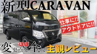 【キャラバン】日産CARAVAN ビックマイナーチェンジ の 変更点をほぼ全て紹介【神奈川日産】