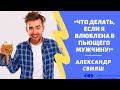 &quot;Что делать, если я влюблена в пьющего мужчину?&quot; Александр Свияш (Центр позитивной психологии)