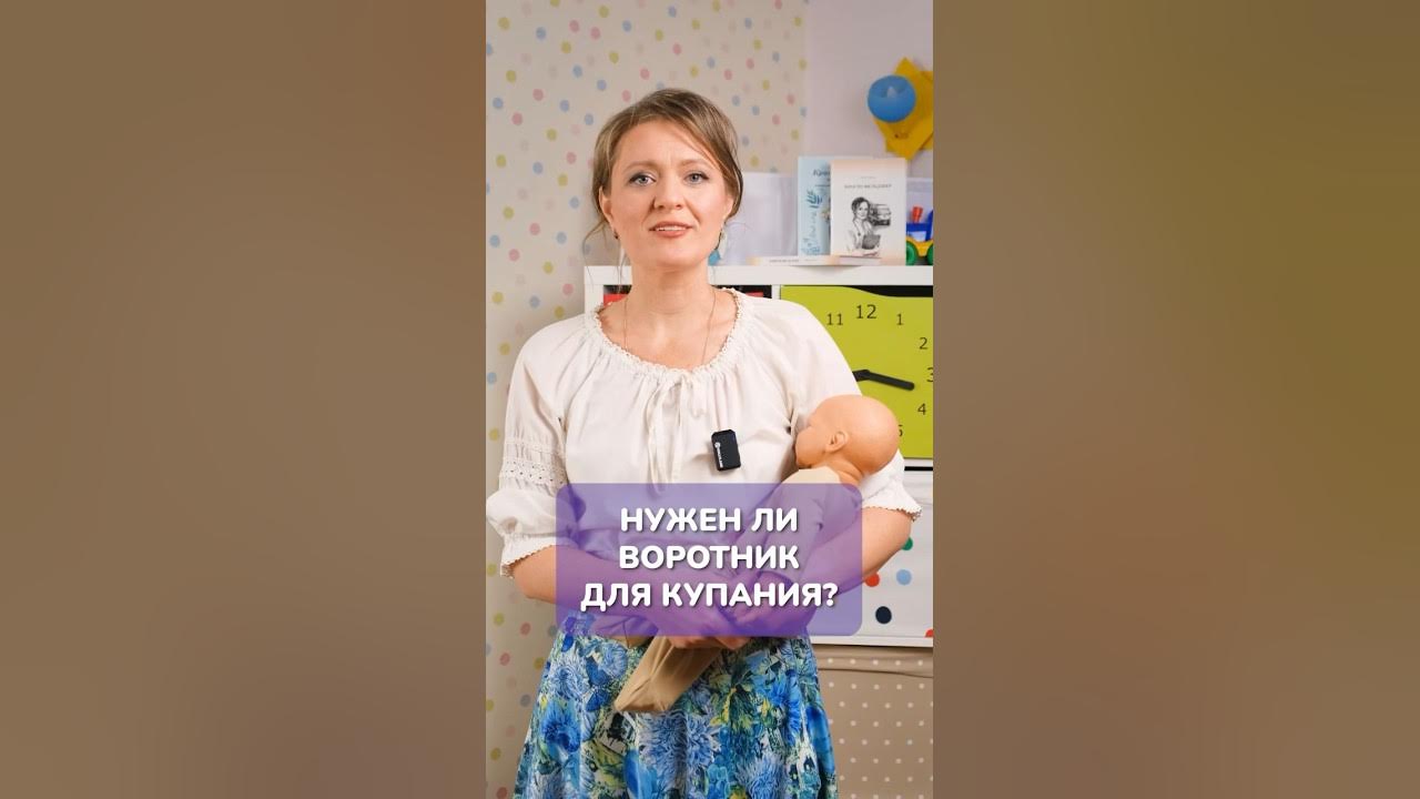 Нужен ли воротник для КУПАНИЯ ребенка? #уходзамалышом #купание # ...