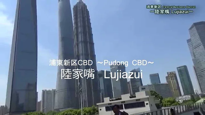 エリア紹介　浦東：陸家嘴　～Pudong New District [Lujiazui]～ - 天天要聞