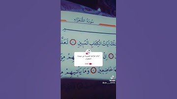 ايات قرانية قصيرة من سورة الشعراء #ايات_قرانيه_قصيره #سورة_الشعراء #القارئ_ابوالقاسم_التميمي