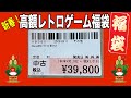 【レトロゲーム福袋】2023年最初の駿河屋 高額ゲーム福袋を開封【2日/3日の参考に!】
