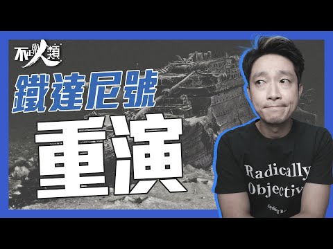 【突發】8分鐘了解鐵達尼號觀光潛水器失蹤事件｜泰坦號 Titan 內爆 無人生還｜OceanGate 前員工曾多次警告 潛艇不符合行業標準｜#不正常人類