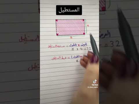 مساحة و محيط المستطيل رياضيات