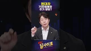 현대차 주가 70만원, 사상 최고치 돌파 앞으로 주가 향방은?