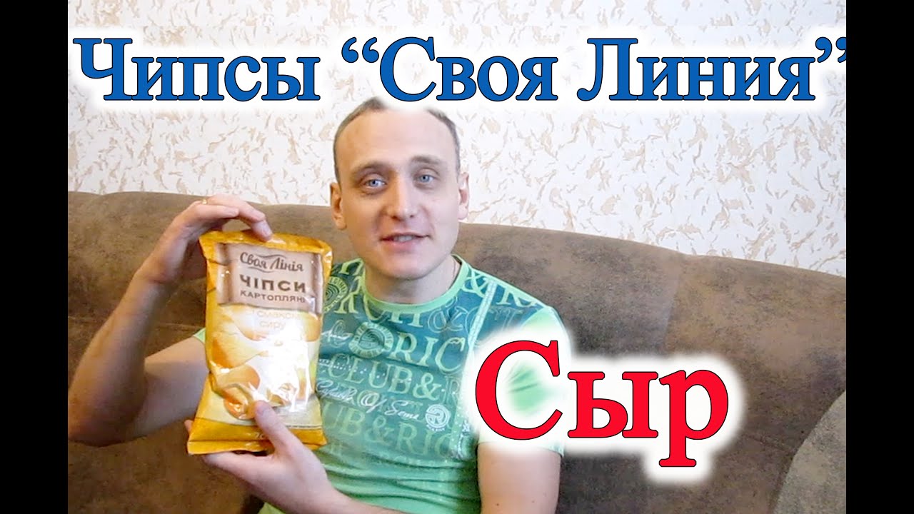 Чипсы Своя Линия Сыр Обзор Чипсы из АТБ Обзор - YouTube