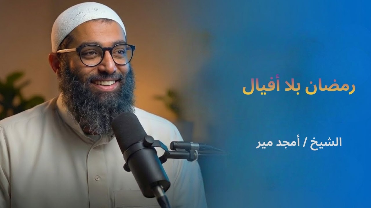 رمضان بلا أفيال