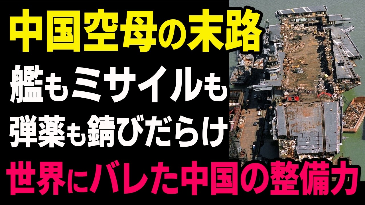 中国空母の末路   ミサイルも弾薬もサビだらけの衝撃！世界にバレた中国