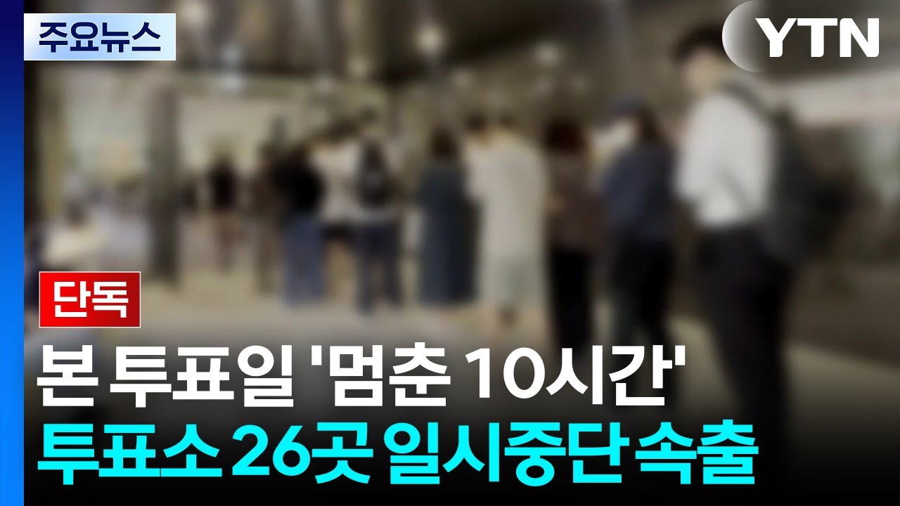[단독] 본 투표일 '멈춘 10시간'...투표소 26곳 일시중단 속출 / YTN