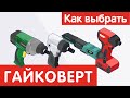 Как выбрать ГАЙКОВЕРТ?