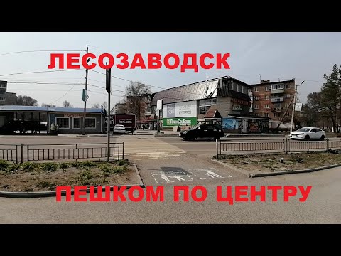 ЛЕСОЗАВОДСК ЦЕНТР ГЛАЗАМИ ПЕШЕХОДА