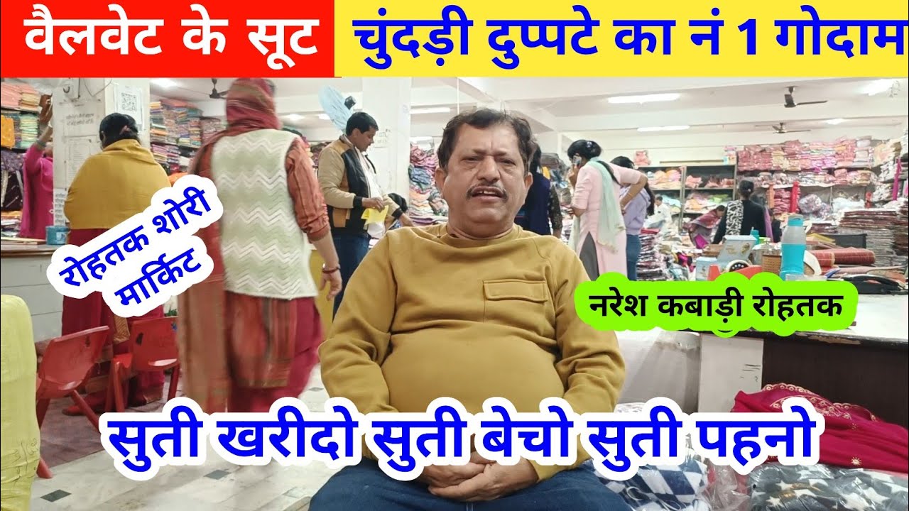 चुंदड़ी दुप्पटे व वैलवेट के सूटो का भारत का नं०1 गोदाम | नरेश कबाड़ी रोहतक 