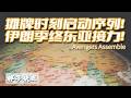 21世紀上半葉國際地緣政治最大事件最終章的序幕部分已經開啓