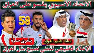 عاجل شاهد ماذا فعل الاتحاد الآسيوي بالعراق  الإعلام الخليجي نتمنى أن نصبح مثل تطور منتخب العراق