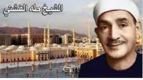 سورة الفلق بصوت الشيخ طه الفشنى