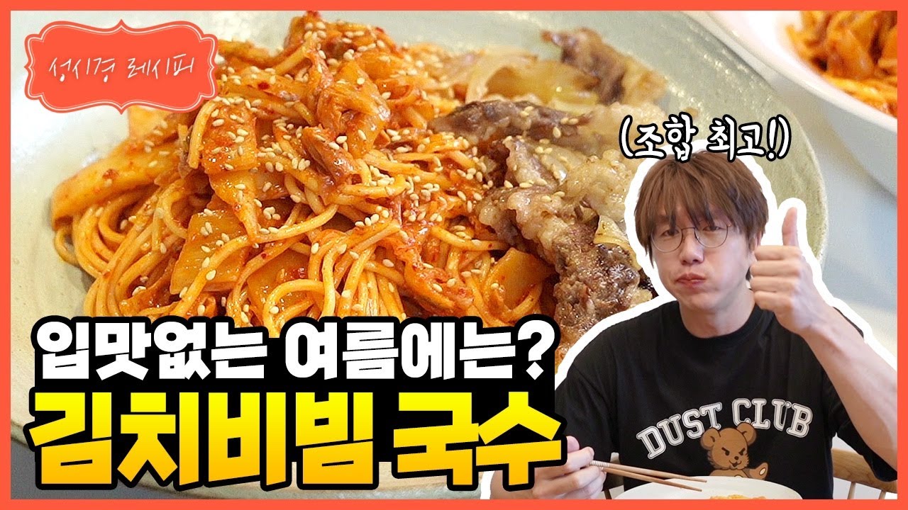 김치 비빔국수