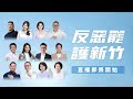 【🔴 LIVE: 7/19反罷黃金週-反惡罷·護新竹】