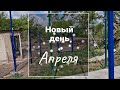 Новый день Апреля // Разрушаем старое