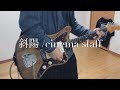 【弾いてみた】斜陽 /cinema staff   guitar cover