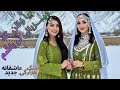 آهنگ شاد عاشقانه هزارگی جدید بیا و ط ن که م یــــزبانی ت و باش م 2025 Happy Hazara Song 