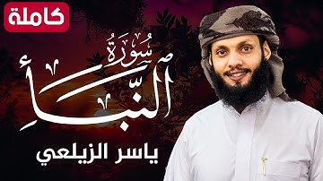 سورة النبأ ( كاملة ) تلاوة هادئة تريح القلب💚😌 للقارئ ياسر الزيلعي |Surah An-Naba