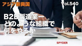 第540回 B2B製造業−どのような組織で何をやるか