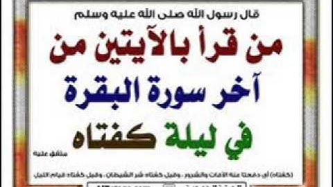 من قرأ بالآيتين من آخر سورة البقرة في ليلة كفتاه