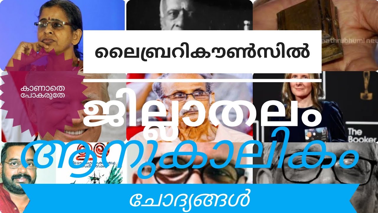 Current Affairs|Library Council Jillathalam Aanukalikam |part-4 ആനുകാലികചോദ്യങ്ങൾ