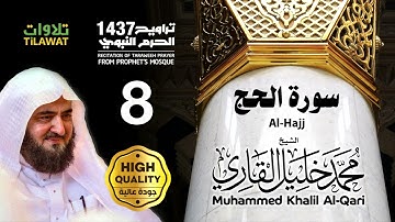 سورة الحج من تراويح المسجد النبوي 1437 - الشيخ محمد خليل
