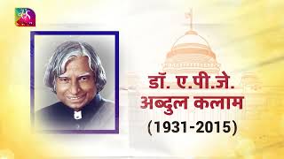 Know Our Presidents | Dr. A.P.J. Abdul Kalam | 07 May 2024
