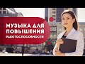 Музыка для повышения работоспособности. Как обрести карьерный рост и стать успешной? Кундалини