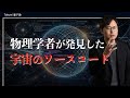 【衝撃】宇宙はプログラムコード?物理学者が偶然発見した宇宙のエラー訂正コードとシミュレーション仮説