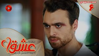 Serial Eshgh - Episode 06 -Long Version - سریال ترکی عشق - قسمت 6- ورژن 90 دقیقه ای- دوبله فارسی