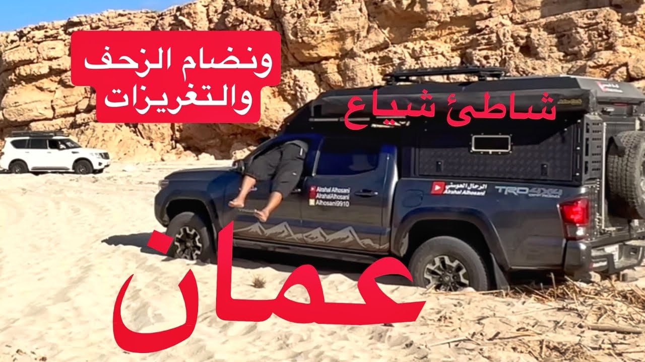 ( 327 ) رحلة ‏عمان ( ‏ شاطئ شياع  ) 6/12/2025 الجزء 6