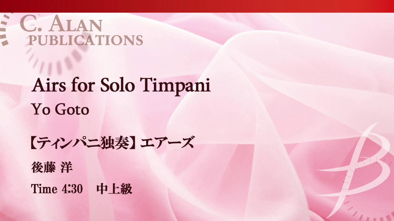 【ダイジェスト音源】ティンパニ独奏 エアーズ ／後藤　洋／Airs for Solo Timpani by Yo Goto