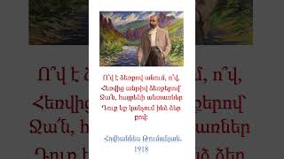 ՀՈՎՀԱՆՆԵՍ ԹՈՒՄԱՆՅԱՆ  #armenianpoetry #shorts