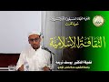 دورة الثقافة الاسلامية ح 01 فضيلة الشيخ الدكتور يوسف تريعة