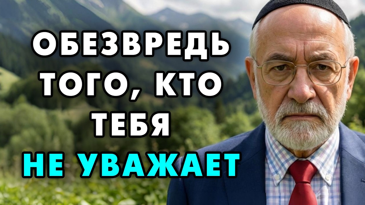 Еврейский метод для Побед! Вот что нужно делать с теми, кто вас не уважает!