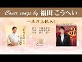 一本刀土俵入りFULL Cover songs by  福田こうへい