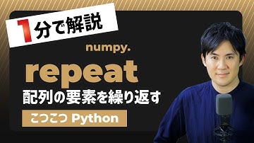 【こつこつPython】Pythonで配列を繰り返す方法｜numpy.repeat