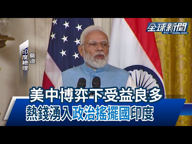 【民視全球新聞】美中博弈下受益良多 熱錢湧入"政治搖擺國"印度 2023.07.09