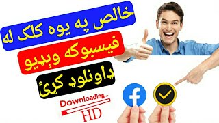 سنگه کوالای شو چی له فیسبوک HD ویډیو ډانلوډ کړو _څنګه کولی شو له فیسبوک یو کلیک سره ویډیو ډانلوډ کړو screenshot 5