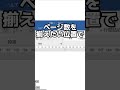 ページ数を揃える便利技!#Word#ショートカット#時短
