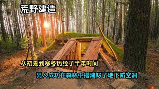 一口气看完：在西伯利亚我从初夏到寒冬 经历了半年的时间 建造出深埋地下的防空洞