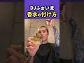 DJふぉいの香水の付け方