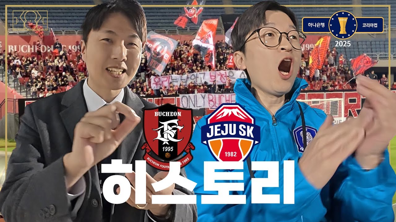 [코리아컵 직관] 역동과 감동의 코리아컵 역사 현장 속으로 | R3 부천FC vs 제주SK 직관 브이로그 ⚽️