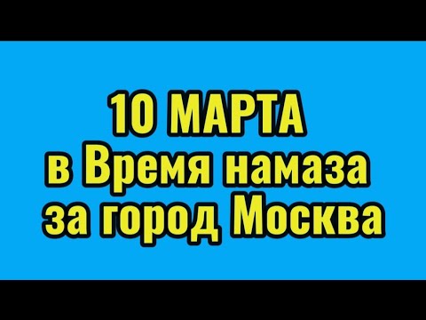 Время намаза в Москве на Mарт 2024 год Намоз вактлари Москва Март 2024 Вакти намоз Москва 2024